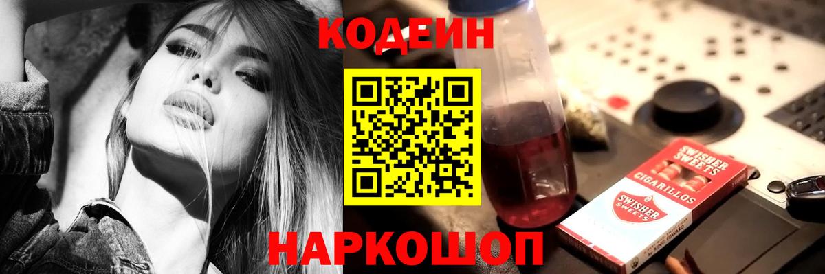 Кодеин напиток Lean (лин) Десногорск